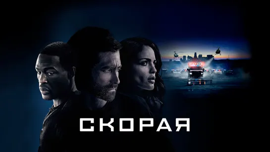 Скорая (2022) BDRip 1080p