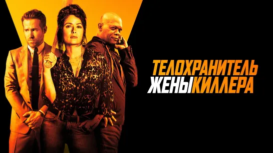 Телохранитель жены киллера (2021) BDRip 1080p