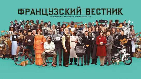 Французский вестник (2021) BDRip 1080p