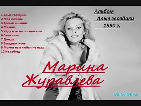 Марина Журавлева .Алые гвоздики(1990).Золотая коллекция хитов.Часть 1