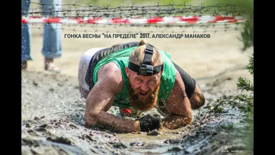 Гонка Весны: "На пределе" 2017. Александр Манаков