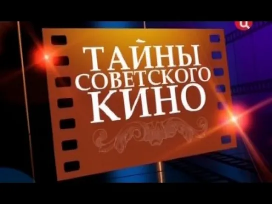 Тайны советского кино. Операция "Ы" и другие приключения Шурика (2011)