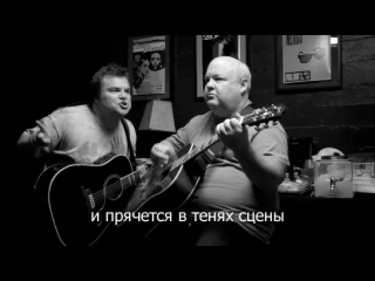 Tenacious D - The Roadie (Русские субтитры)