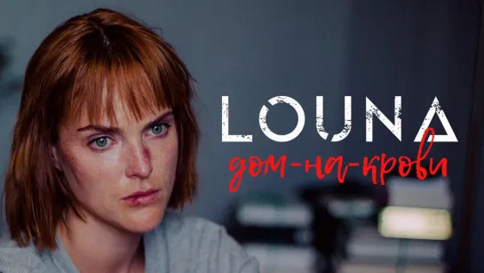 Премьера клипа! LOUNA - Дом-на-крови (2021)