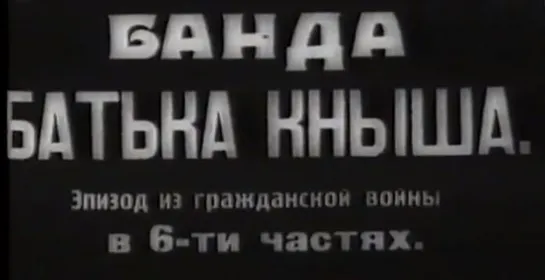 ☭☭☭ Банда батьки Кныша (1924) ☭☭☭