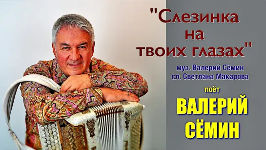 ВАЛЕРИЙ СЁМИН - СЛЕЗИНКА на ТВОИХ ГЛАЗАХ