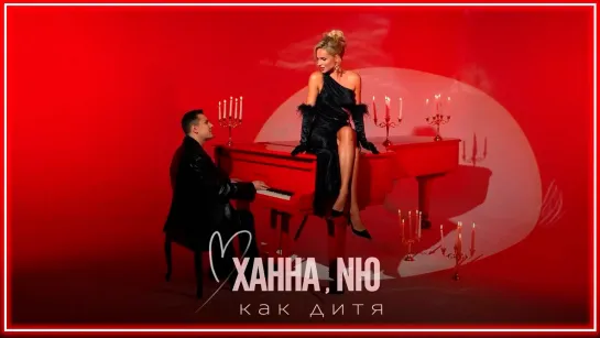 ХАННА & NЮ - Как дитя I клип #vqMusic [feat.ft.и.НЮ]