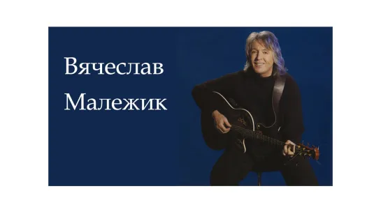 Вячеслав Малежик  - Двести лет