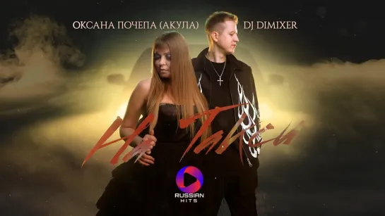 Оксана Почепа (Акула), DJ DIMIXER - На такси