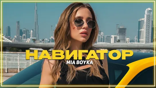 MIA BOYKA - НАВИГАТОР I клип #vqMusic (Миа Бойка)