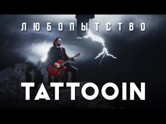 TattooIN - Любопытство (Официальное видео)