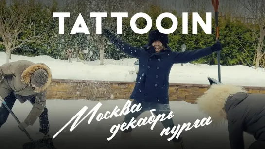 TattooIN - Москва, декабрь, пурга (Официальное видео)