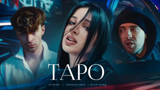 Егор Крид feat. Tenderlybae, Егорик - Таро (2023)