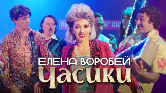 Елена Воробей - Часики