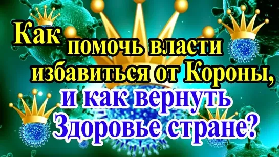 Как помочь власти избавиться от Короны и как вернуть Здоровье стране?