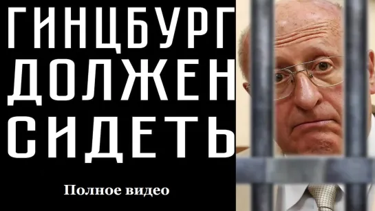 СМЕРТНОСТЬ УВЕЛИЧИЛАСЬ В 7,7 РАЗ. Гинцбург должен сидеть