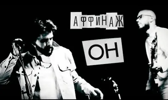 Аффинаж - Он (Official video)