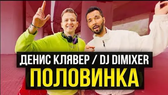 DJ DimixeR, Денис Клявер - Половинка