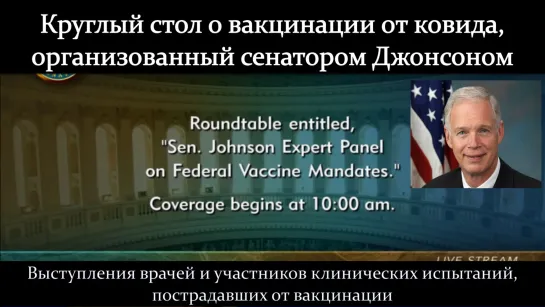 Круглый стол о вакцинации от ковида и её принуждении, организованный сенатором Джонсоном