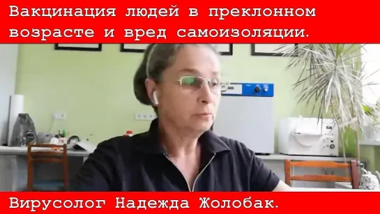 Вакцинация людей в преклонном возрасте и самоизоляция. Вирусолог Надежда Жолобак