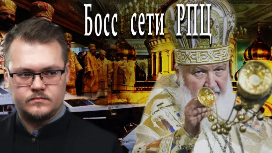 Босс сети РПЦ #ИльяМаслов