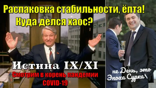 Истина IX : XI смотрим в корень пандемии COVID-19