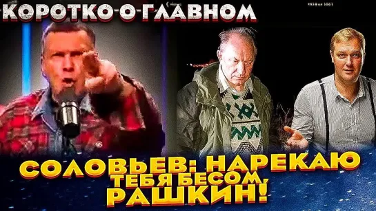 СОЛОВЬЕВ ОБНАГЛЕЛ! Охота (на) депутата Рашкина / В России отменили ВСЕ законы?