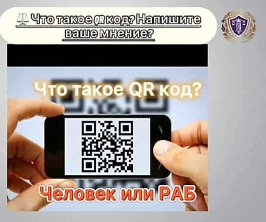 QR-код - это клеймо и метка  раба. Те, кто получают QR-код должны правильно понимать ситуацию и определение своё - как товар