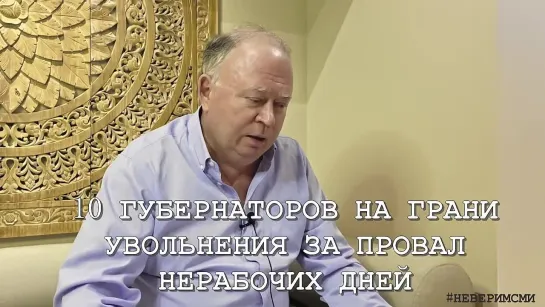 10 губернаторов на грани увольнения за провал "нерабочих" дней.Караулов