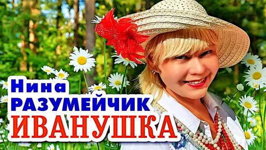 НИНА РАЗУМЕЙЧИК - ИВАНУШКА