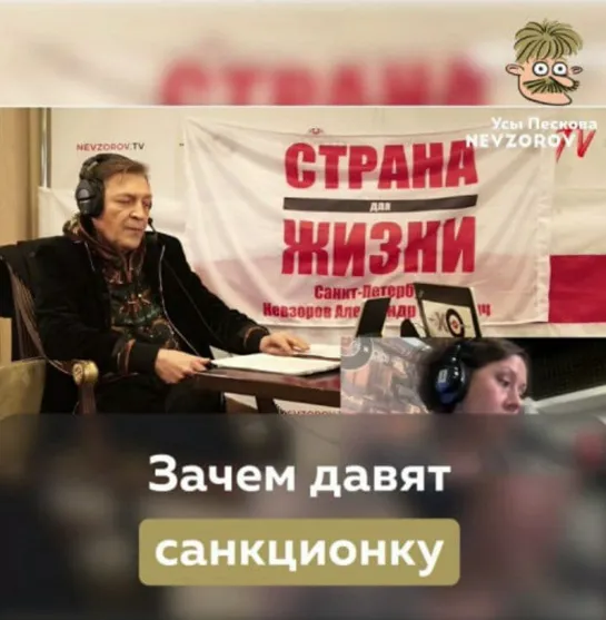 Зачем давят санкционку