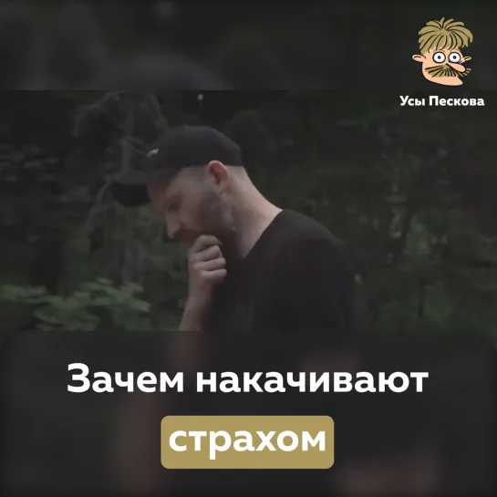 Зачем накачивают страхом