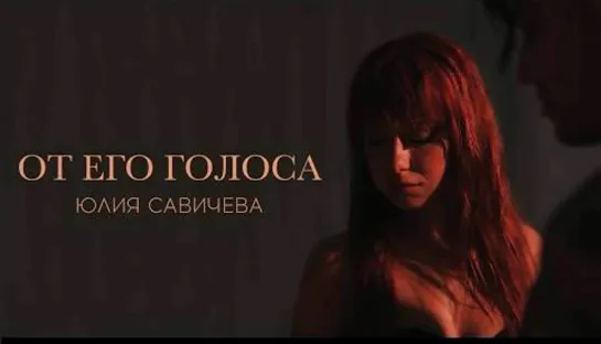 Юлия Савичева - От его голоса (Премьера, 2023)