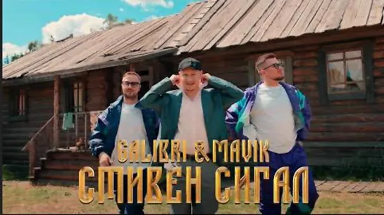 Galibri  Mavik - Стивен Сигал (Премьера клипа, 2023)