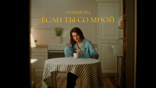 Asammuell - Если ты со мной [Mood video] (2023)