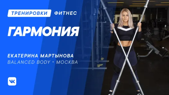 Гармония Balanced Body с Екатериной Мартыновой