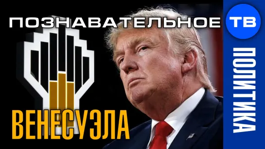 Почему Трамп напал на Венесуэлу? (Познавательное ТВ, Артём Войтенков)