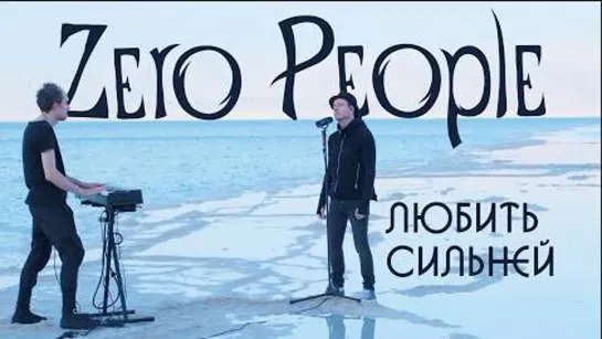 Zero People — Любить сильней (Live)