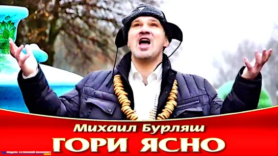 МИХАИЛ БУРЛЯШ - ГОРИ ЯСНО