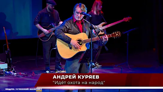 АНДРЕЙ КУРЯЕВ - ИДЁТ ОХОТА на НАРОД