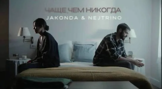 JAKONDA  NEJTRINO - Чаще, чем никогда