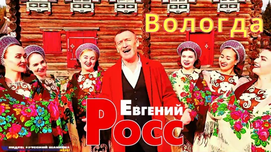 ЕВГЕНИЙ РОСС - ВОЛОГДА