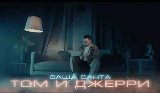 Саша Санта - Том и Джерри (Official Video 2023)