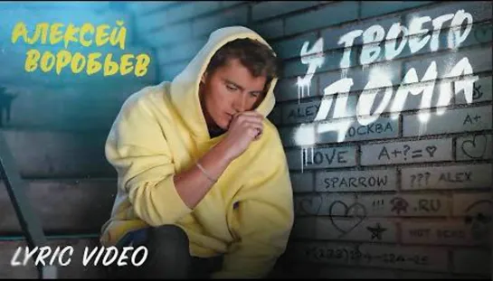 Алексей Воробьев - У твоего дома (Lyric Video)