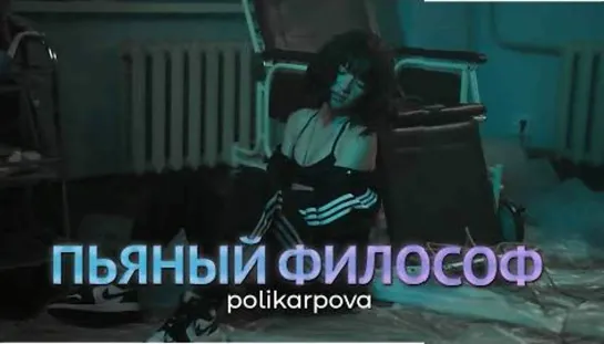 polikarpova - Пьяный философ (Клип 2022)