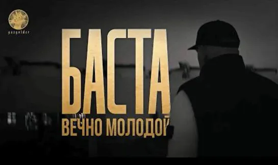 Баста – Вечно молодой