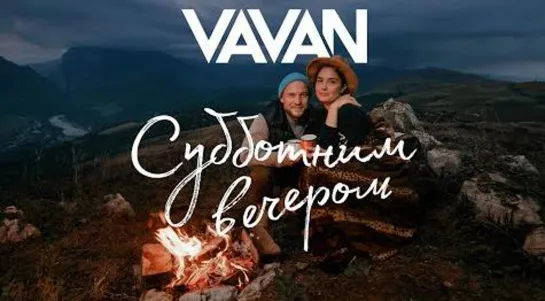 VAVAN - Субботним вечером (Клип)