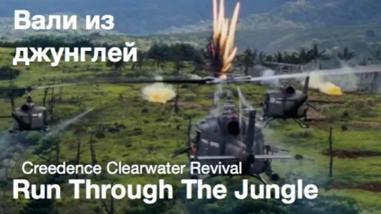 Run through the jungle (Creedence Clearwater Revival) - Вали из джунглей [Rus Sub]