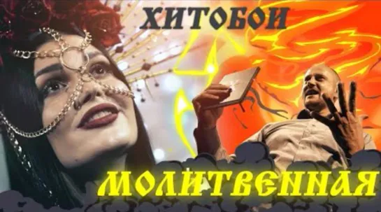 ХИТОБОИ - МОЛИТВЕННАЯ