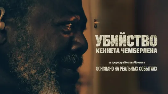 Убийство Кеннета Чемберлена / The Killing of Kenneth Chamberlain (2019)